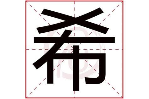 希字意思